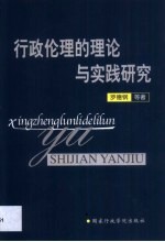 行政伦理的理论与实践研究