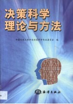 决策科学理论与方法