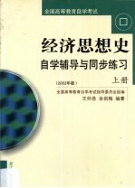 经济思想史自学辅导与同步练习