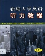 新编大学英语听力教程 第2卷