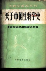 关于中国生物学史