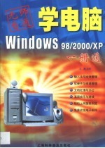 Windows 98/2000/XP一册通