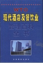 现代酒店及餐饮业管理百科全书 第6卷