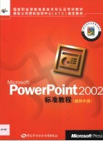 Microsoft PowerPoint 2002标准教程 教师手册