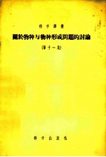 关于物种与物种形成问题的讨论 第11集