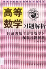 高等数学习题解析  同济四版《高等数学》配套习题解析