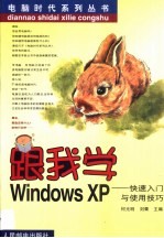 跟我学Windows XP 快速入门与使用技巧