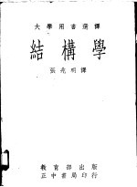 结构学