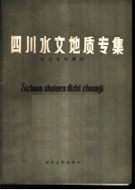 四川水文地质专集