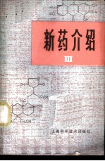 新药介绍 3