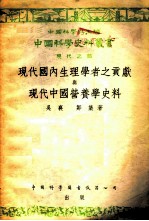 现代国内生理学者之贡献与现代中国营养学史料