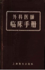 外科医师临床手册