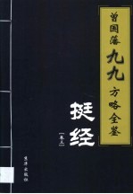 曾国藩九九方略全鉴 家书 第2卷