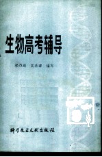 生物高考辅导