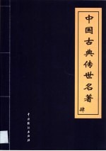 中国古典传世名著  第4卷