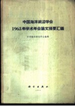 中国海洋湖沼学会1963年学术年会论文摘要汇编