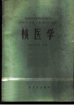 核医学 供医学、儿科、口腔、卫生专业用