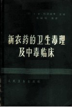 新农药的卫生、毒理及中毒临床