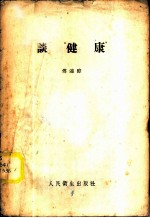 谈“健康”