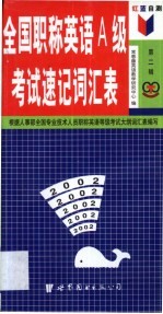 红蓝自测全国职称英语A级考试速记词汇表