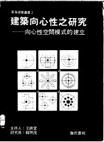 建筑向心性之研究：向心性空间模式的建立