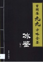 曾国藩九九方略全鉴  冰鉴  第1卷