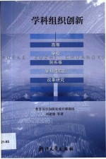 学科组织创新 高等学校院系等学科结构的改革研究