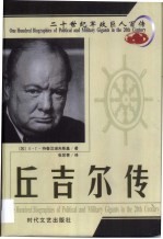 20世纪军政巨人百传 多才伟人 丘吉尔传