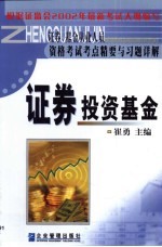 证券、基金从业人员资格考试考点精要与习题详解  证券投资基金