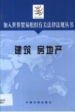 加入世界贸易组织有关法律法规丛书 建筑 房地产