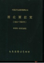 西北军纪实 1924-1930年