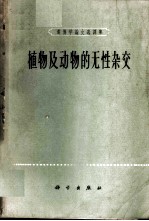 植物及动物的无性杂交 1958-1963