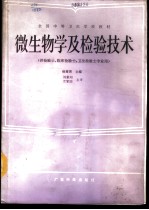 微生物学及检验技术  供检验士、临床检验士、卫生检验士专业用