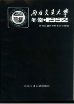 西南交通大学年鉴  1992