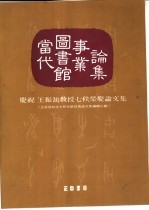 当代图书馆事业论集 庆祝王振 教授七秩荣庆论文集