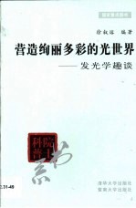 营造绚丽多彩的光世界  发光学趣谈