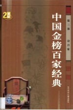 中国金榜百家经典 第3卷