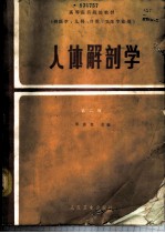 人体解剖学 供医学、儿科、口腔、卫生专业用