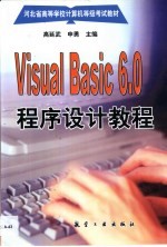 Visual Basic 6.0程序设计教程