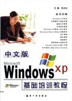 中文版Windows XP基础培训教程