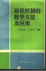 最优控制的数学方法及应用