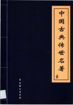 中国古典传世名著  第1卷