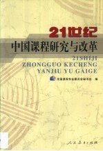 21世纪中国课程研究与改革