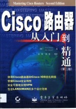 Cisco路由器从入门到精通