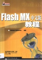 Flash MX中文版教程