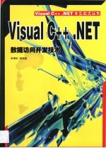 Visual C++ .NET数据访问开发技术