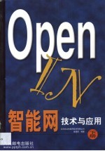 OpenIN智能网技术与应用