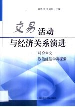 交易活动与经济关系演进 社会主义政治经济学再探索