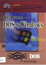 微机操作系统 DOS与Windows