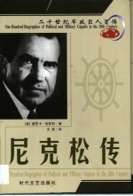 20世纪军政巨人百传  遗恨水门  尼克松传